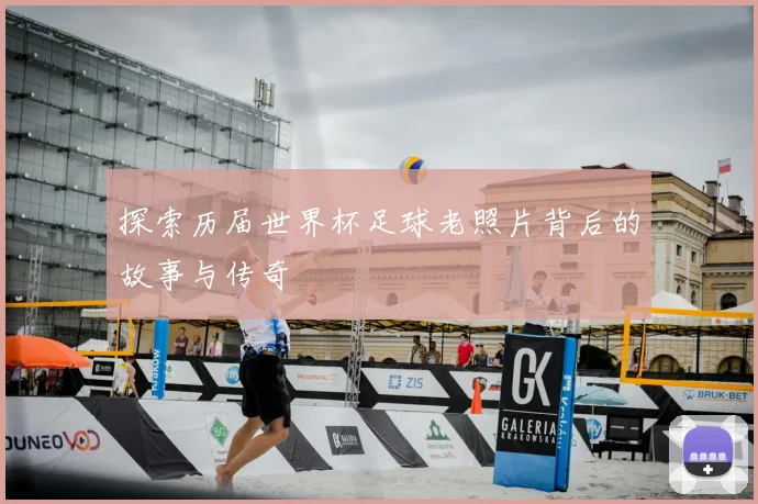 探索历届世界杯足球老照片背后的故事与传奇
