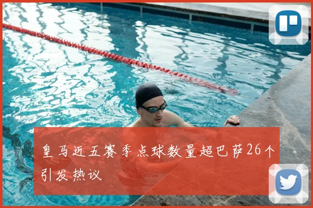 皇马近五赛季点球数量超巴萨26个引发热议