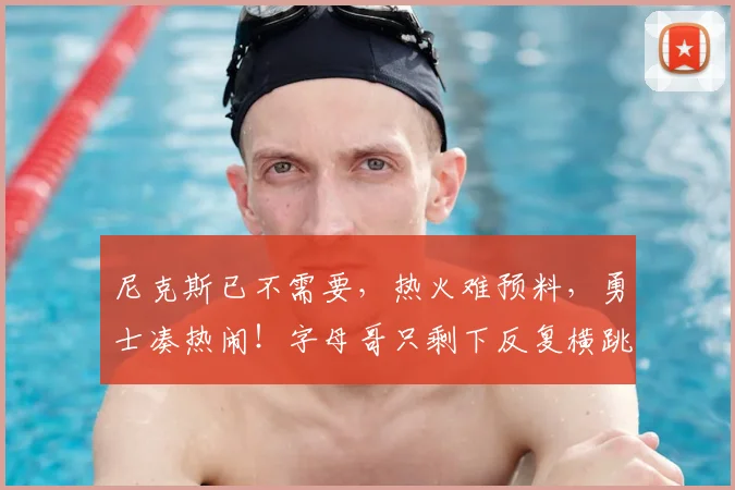 尼克斯已不需要，热火难预料，勇士凑热闹！字母哥只剩下反复横跳