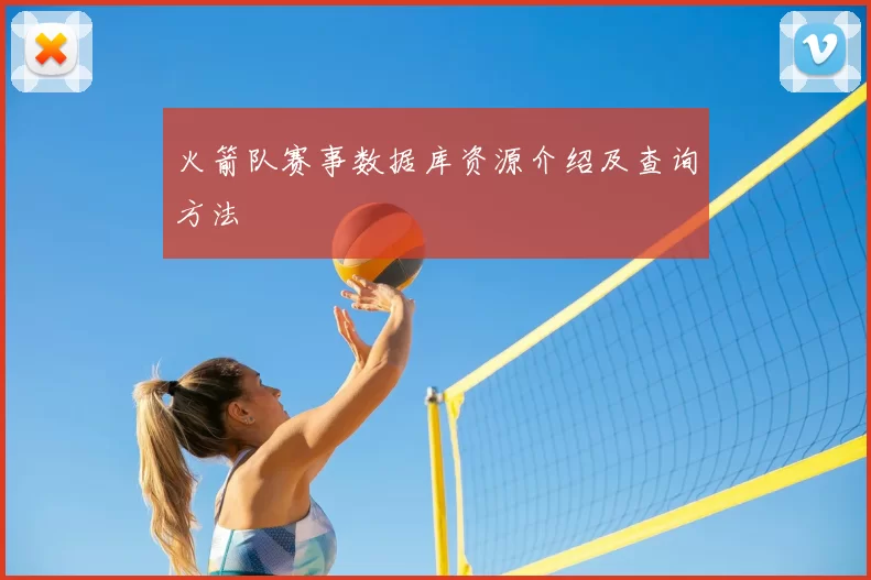 火箭队赛事数据库资源介绍及查询方法