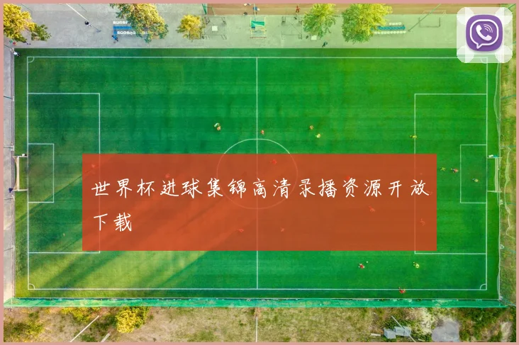 世界杯进球集锦高清录播资源开放下载