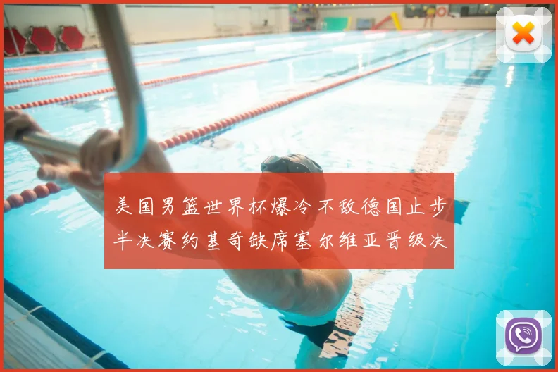 美国男篮世界杯爆冷不敌德国止步半决赛约基奇缺席塞尔维亚晋级决赛