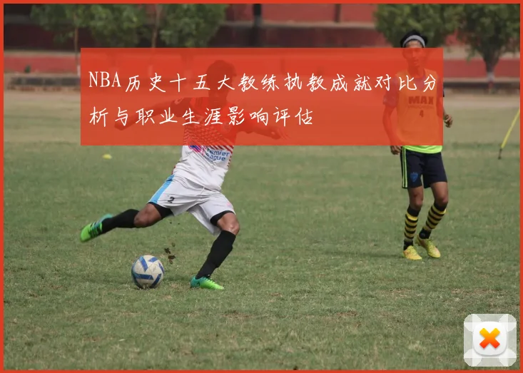 NBA历史十五大教练执教成就对比分析与职业生涯影响评估