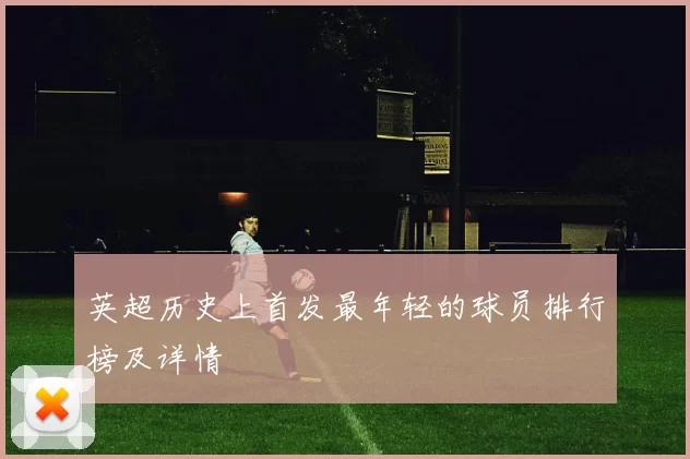 英超历史上首发最年轻的球员排行榜及详情
