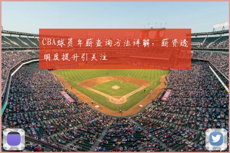 CBA球员年薪查询方法详解,薪资透明度提升引关注