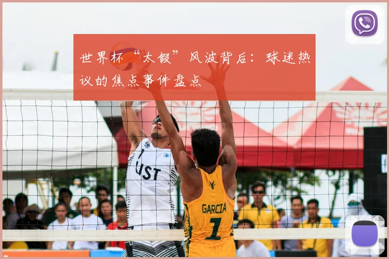 世界杯“太假”风波背后：球迷热议的焦点事件盘点