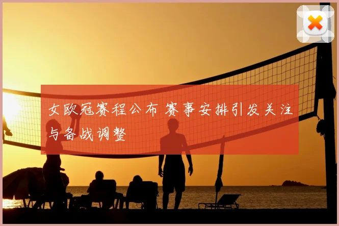 女欧冠赛程公布 赛事安排引发关注与备战调整
