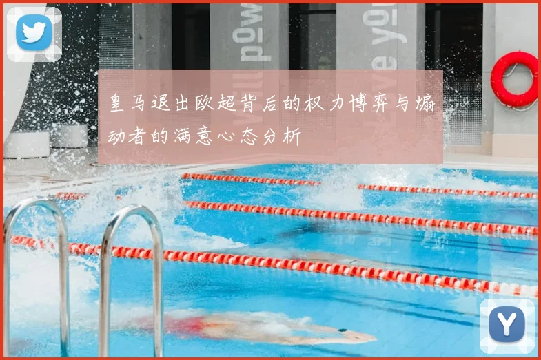 皇马退出欧超背后的权力博弈与煽动者的满意心态分析