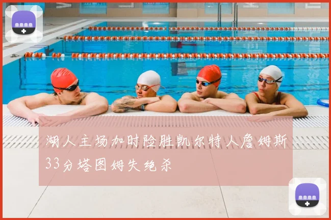 湖人主场加时险胜凯尔特人詹姆斯33分塔图姆失绝杀