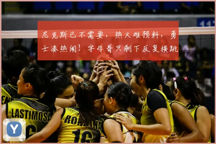 尼克斯已不需要,热火难预料,勇士凑热闹!字母哥只剩下反复横跳