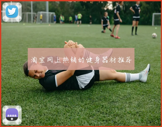 淘宝网上热销的健身器材推荐