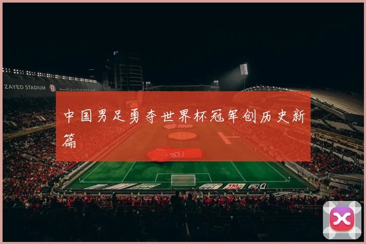 中国男足勇夺世界杯冠军创历史新篇