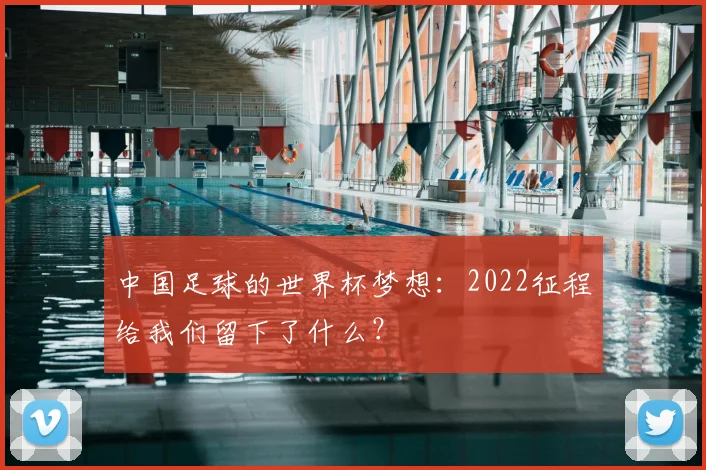 中国足球的世界杯梦想：2022征程给我们留下了什么？
