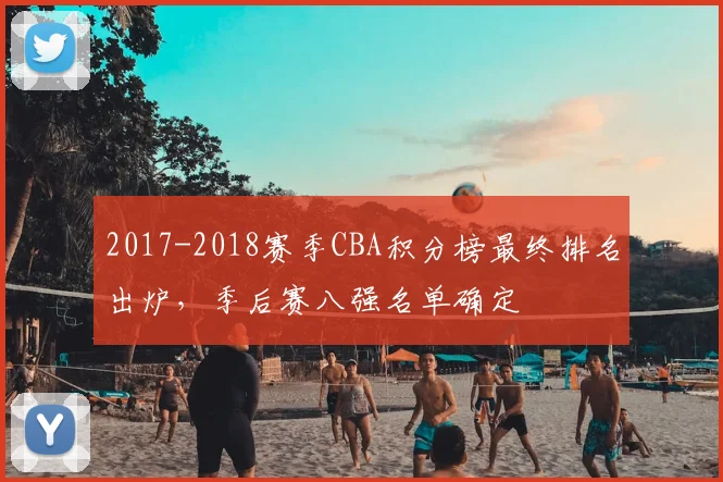 2017-2018赛季CBA积分榜最终排名出炉，季后赛八强名单确定